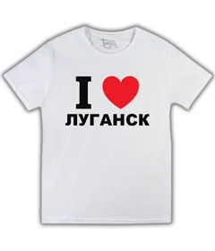 Прикольные футболки: Я люблю Луганск белая